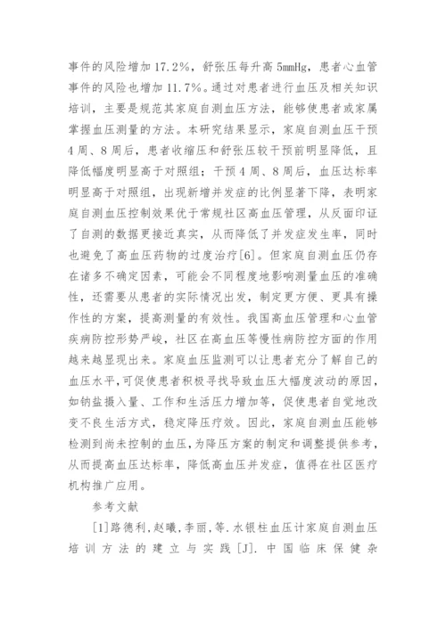 家庭自测血压对社区老年高血压的影响论文.docx