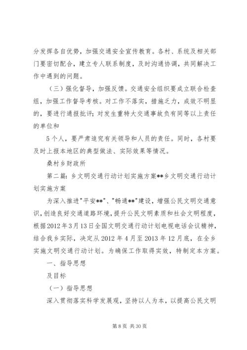 桑村乡文明交通行动计划实施方案.docx