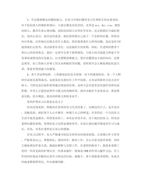 精编之骨科护理实习自我鉴定范文.docx