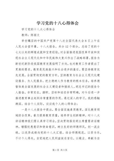 学习党的十八心得体会 (4).docx