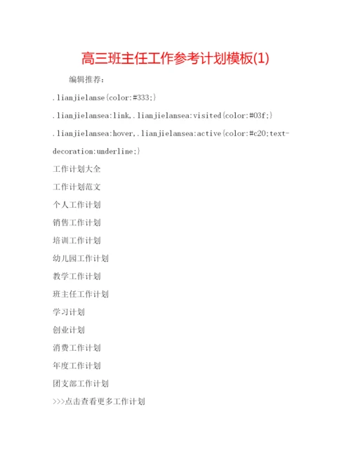 精编高三班主任工作参考计划模板1).docx