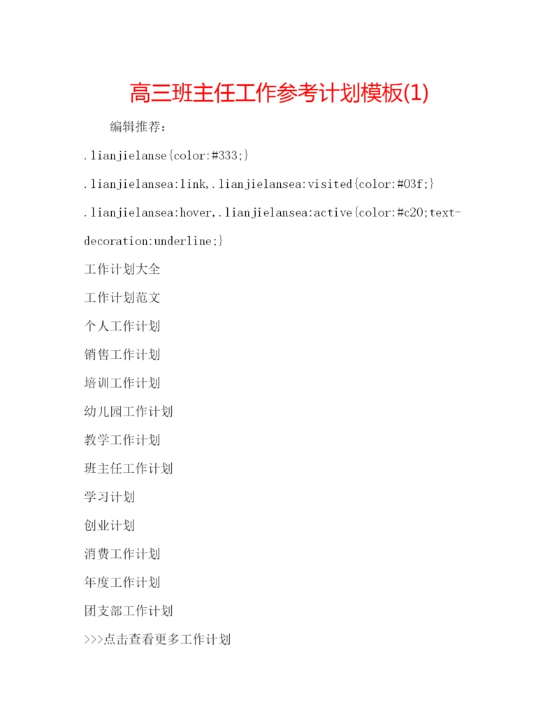 精编高三班主任工作参考计划模板1).docx