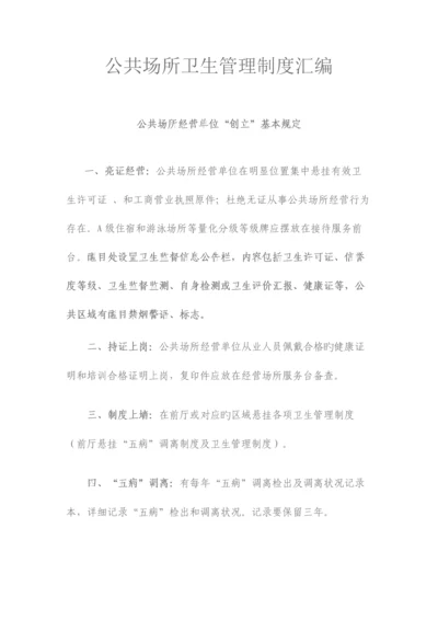 公共场所卫生管理制度汇编.docx