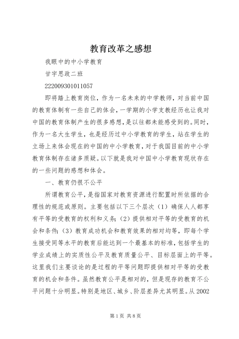 教育改革之感想.docx