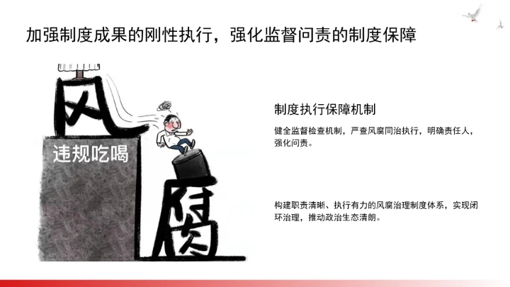 构建风腐同查同治的系统治理格局ppt课件