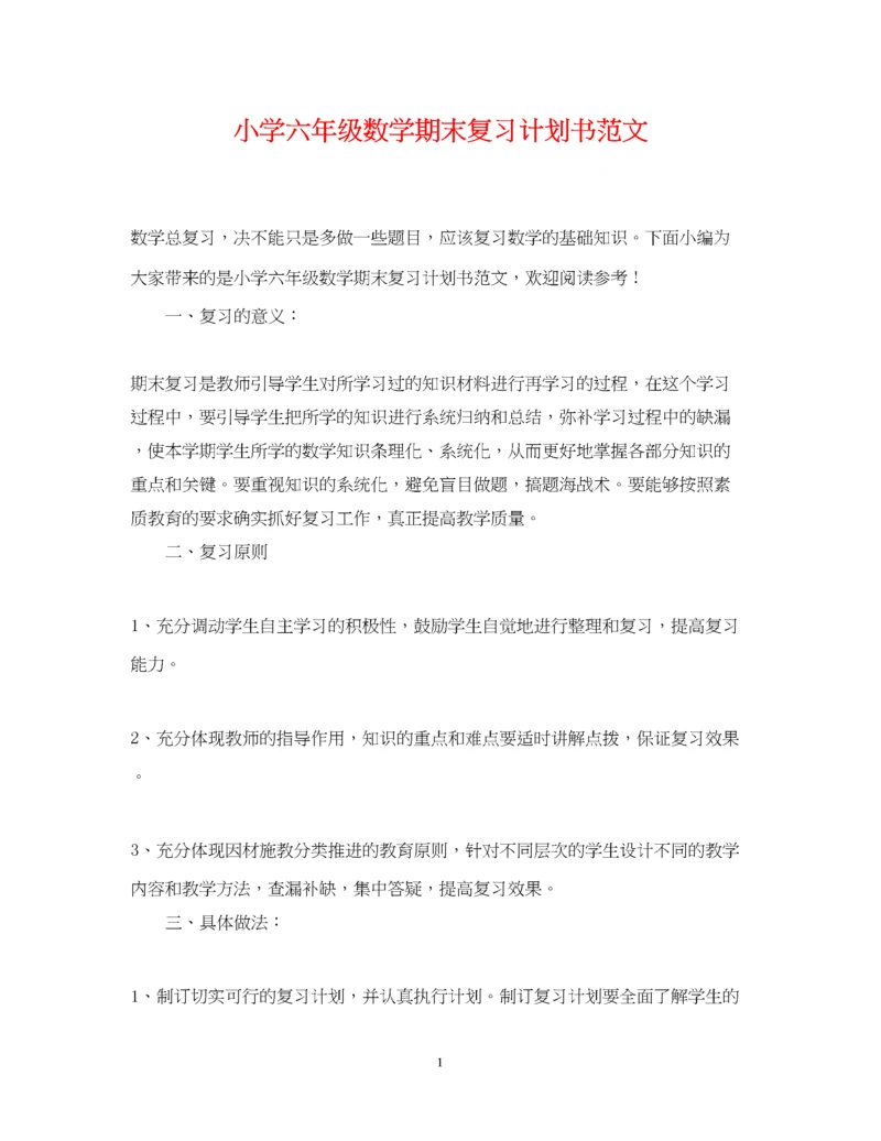 精编之小学六年级数学期末复习计划书范文.docx