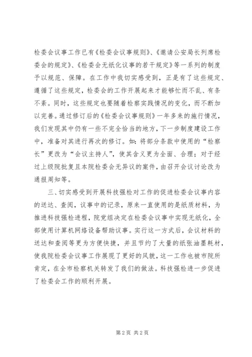 在检委会工作中的几点体会.docx