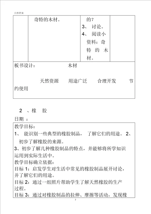 沪教版二年级第二学期自然教案