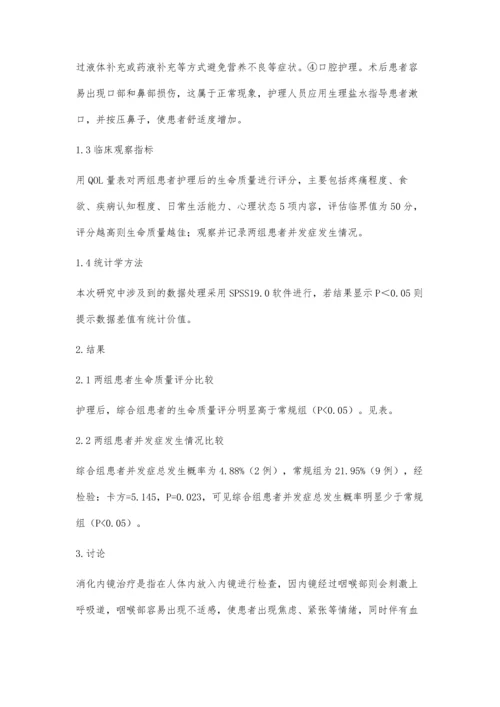 综合护理干预在消化内镜检查中的应用效果分析.docx