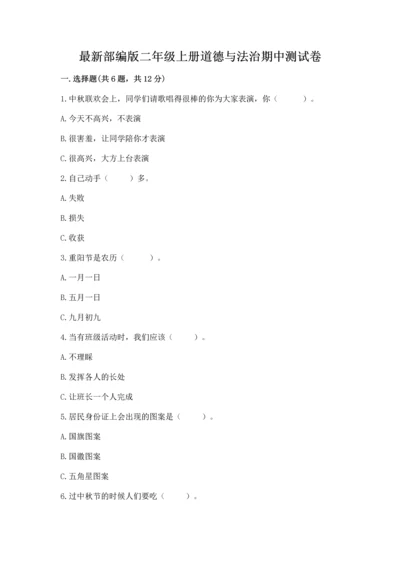 最新部编版二年级上册道德与法治期中测试卷带答案（黄金题型）.docx