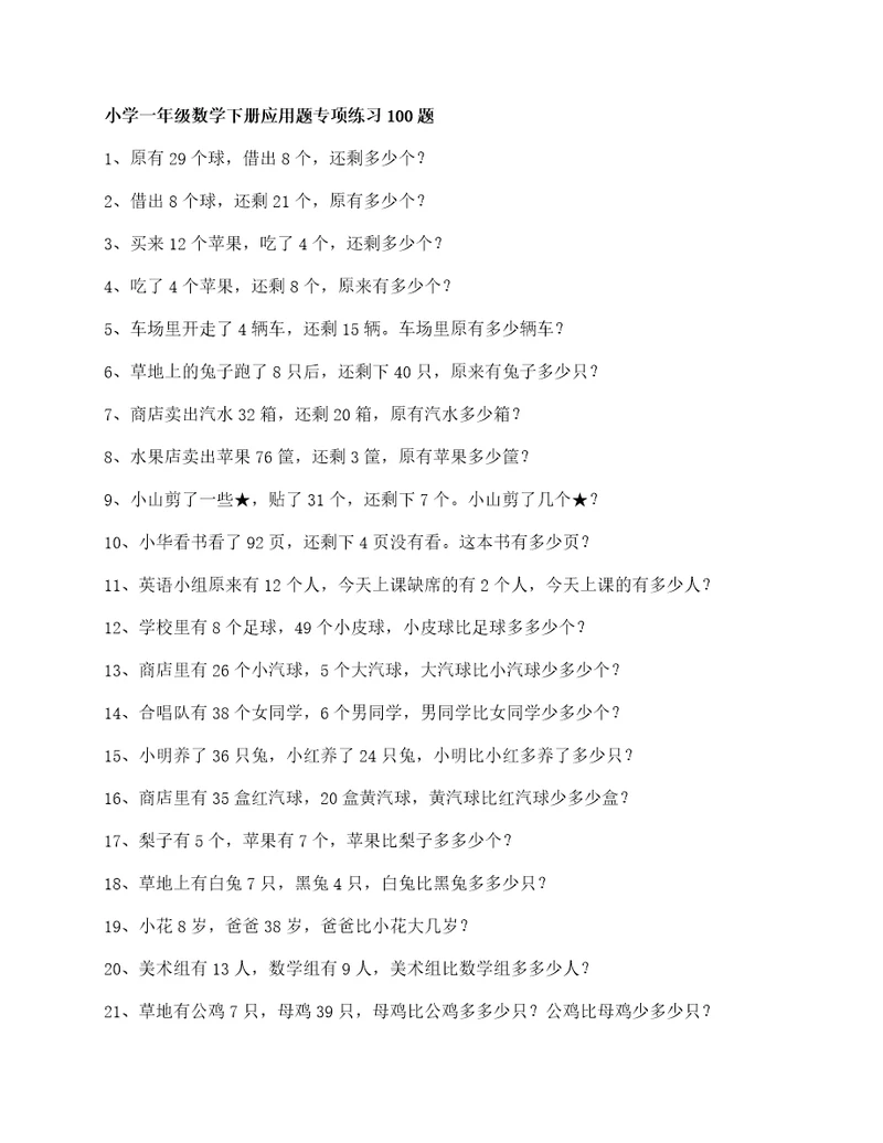 一年级数学下册应用题专项练习100题有答案