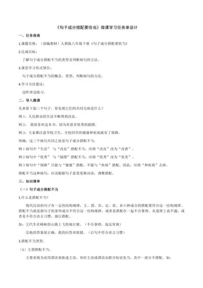 《句子成分搭配要恰当》微课学习任务单设计