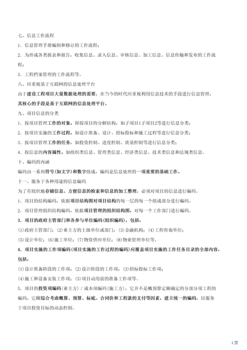 建设工程项目信息管理.docx