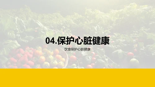 走近心脏，从饮食开始