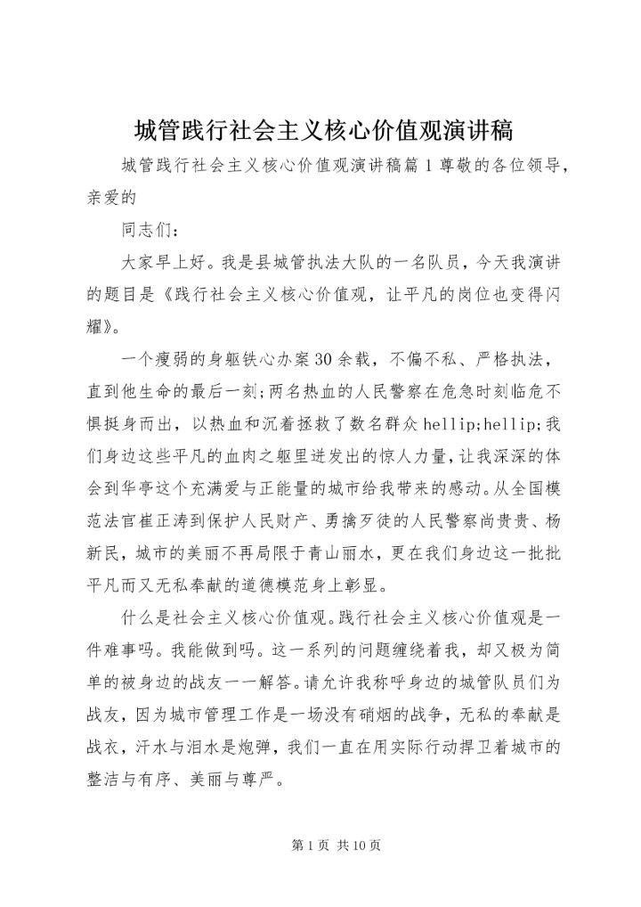 城管践行社会主义核心价值观演讲稿 (2).docx