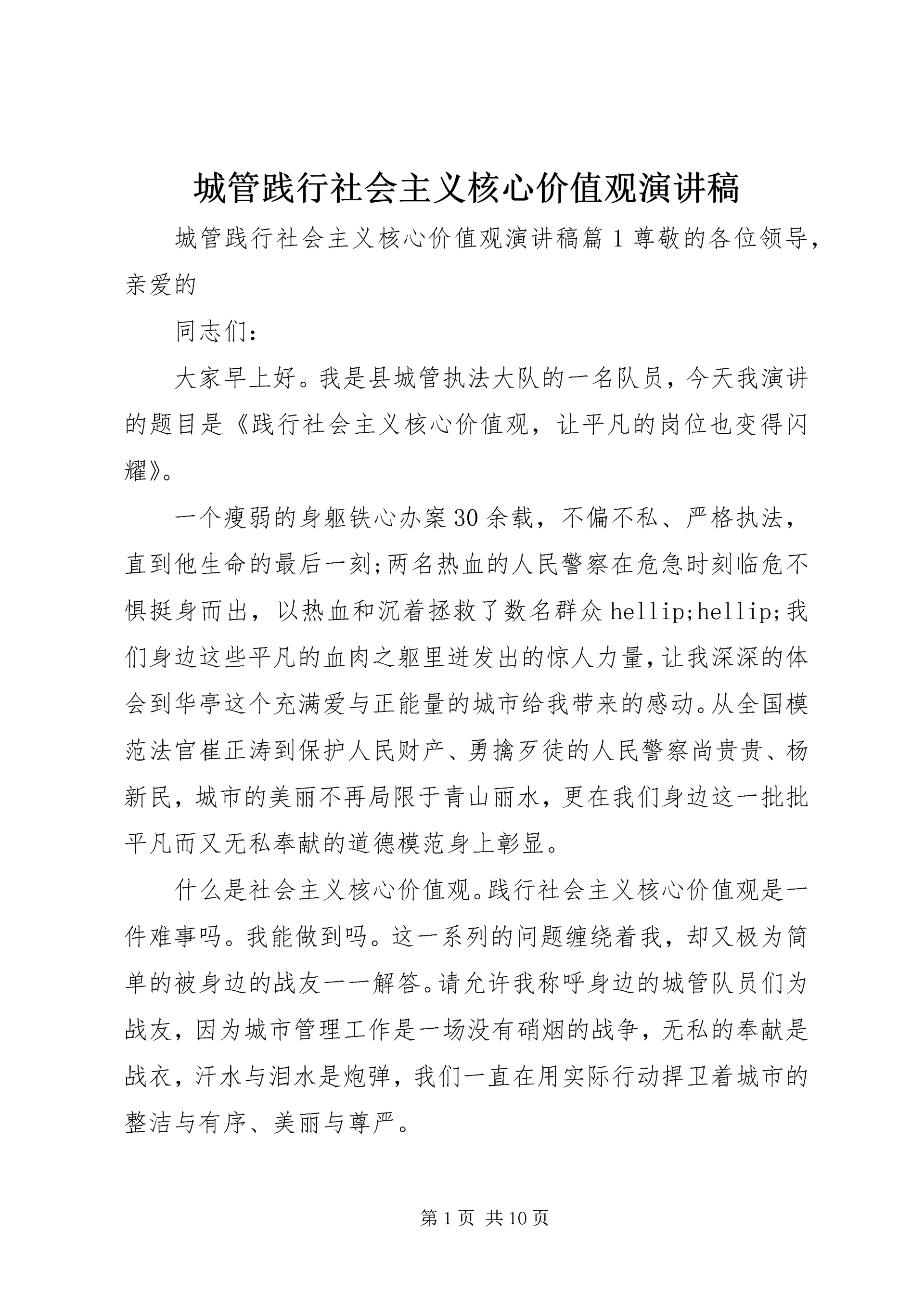 城管践行社会主义核心价值观演讲稿 (2).docx