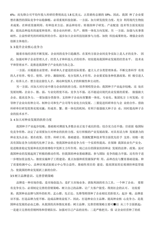浅谈我国种业发展现状、存在问题及应对策略