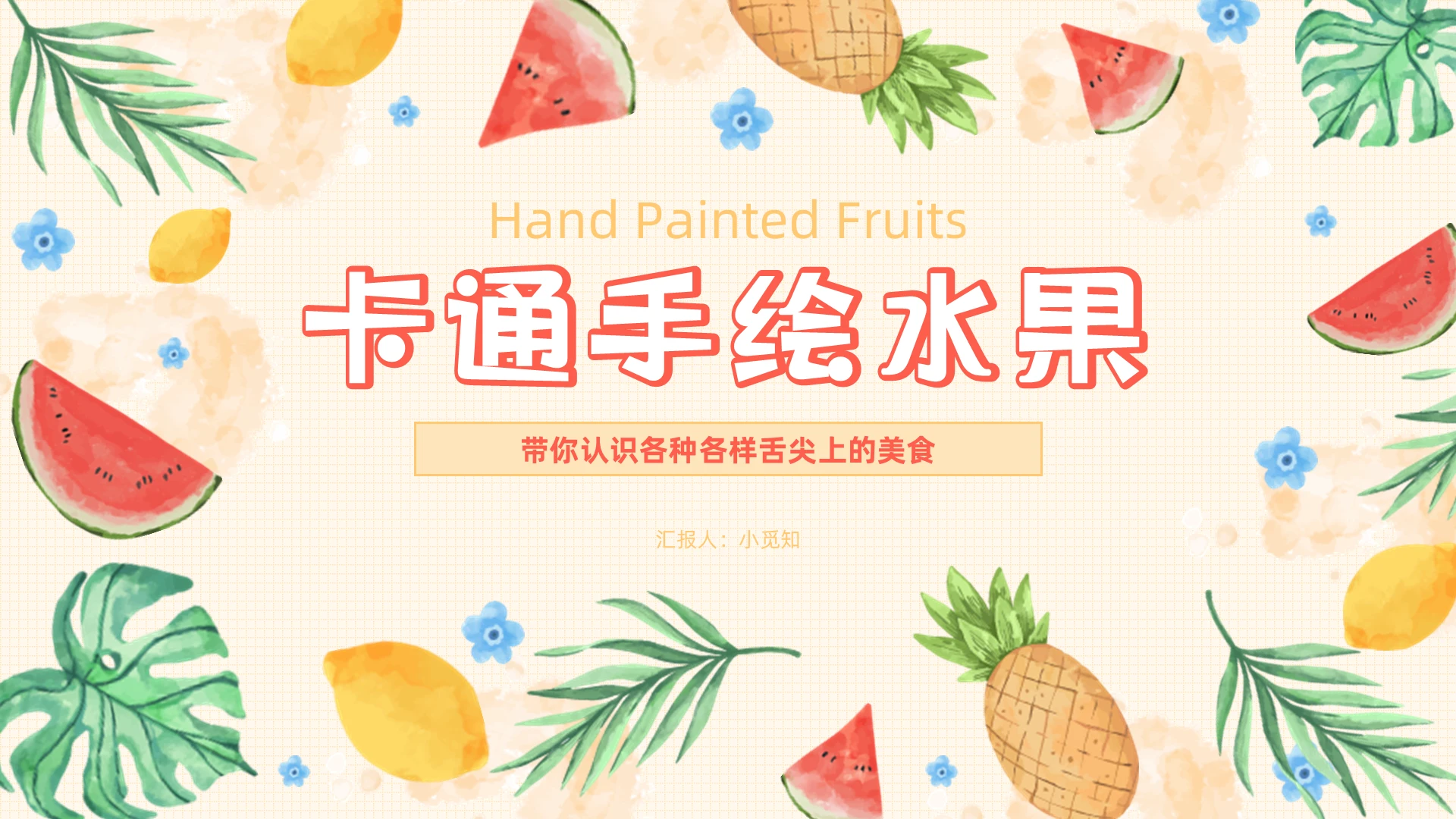 简约卡通橙色水果课件说课PPT模板