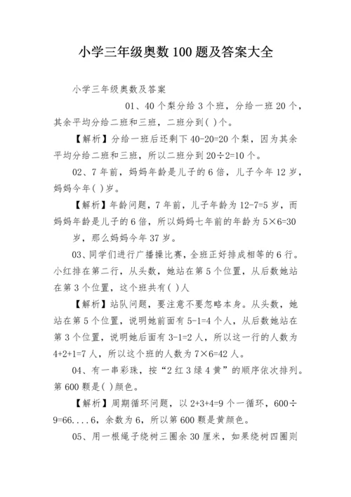 小学三年级奥数100题及答案大全.docx