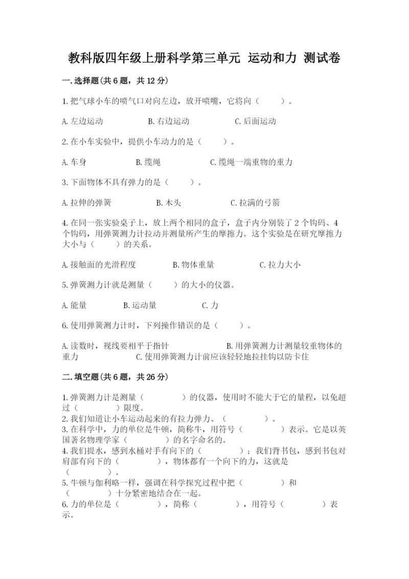 教科版四年级上册科学第三单元 运动和力 测试卷精品及答案.docx