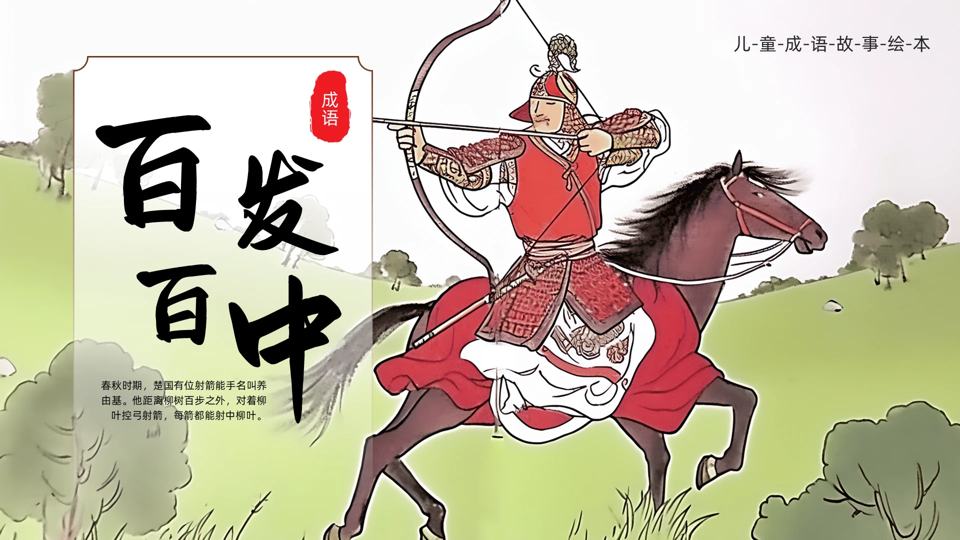 儿童故事绘本棕色古风百发百中儿童绘本故事PPT寓言故事