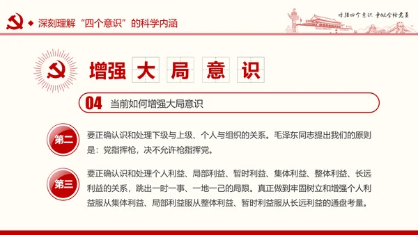 增强四个意识争做合格党员PPT模板