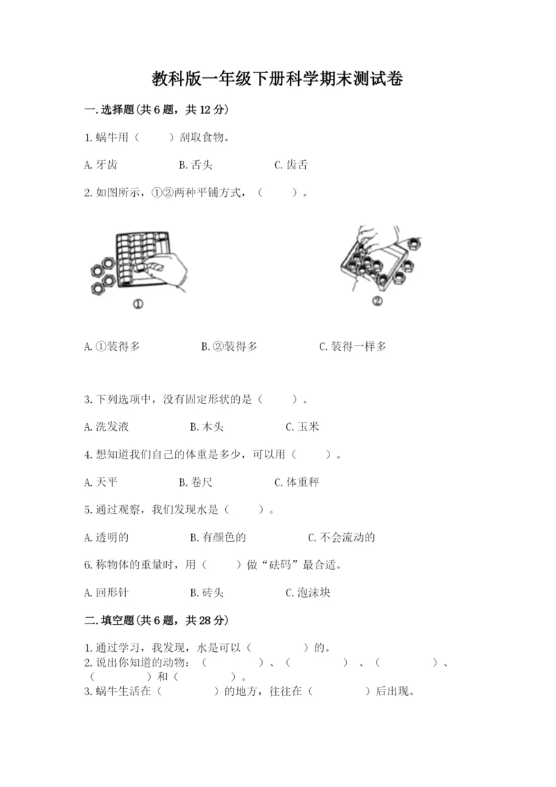 教科版一年级下册科学期末测试卷及答案（最新）.docx