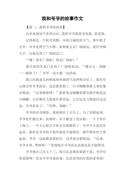 我和爷爷的故事作文.docx