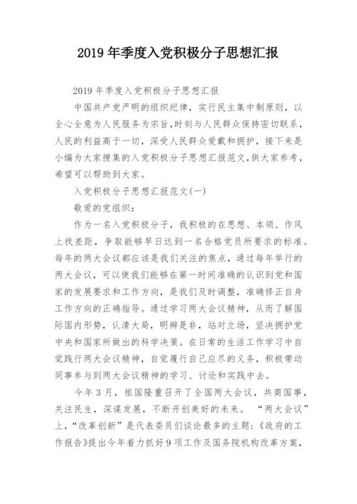2019年季度入党积极分子思想汇报.docx