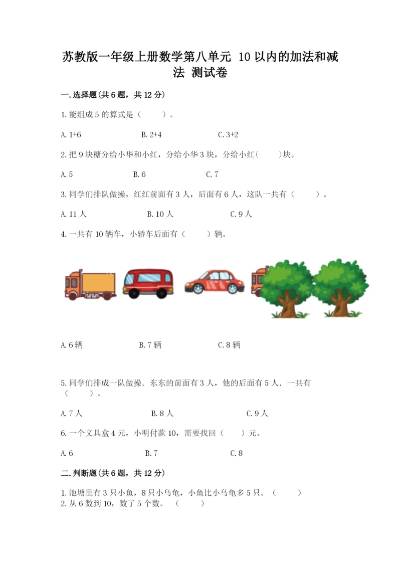 苏教版一年级上册数学第八单元 10以内的加法和减法 测试卷新版.docx