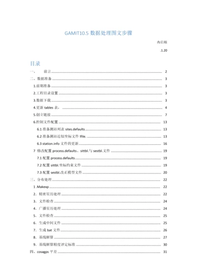 GAMIT数据处理图文作业流程.docx