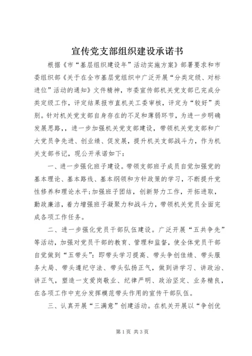 宣传党支部组织建设承诺书.docx