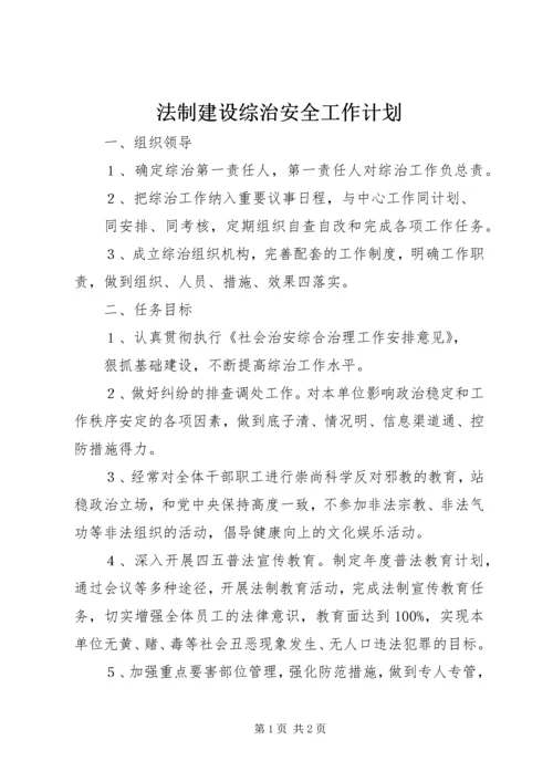 法制建设综治安全工作计划 (2).docx