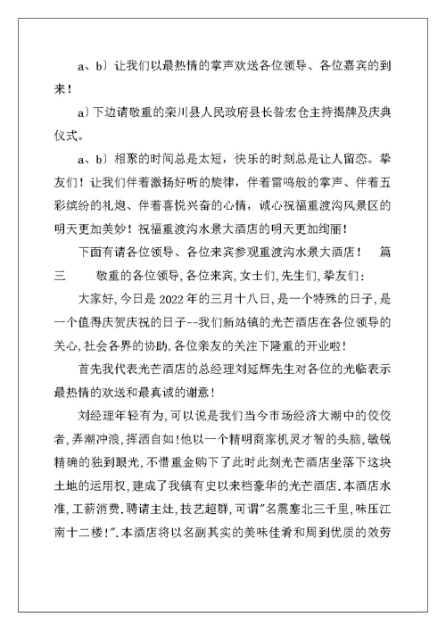 2022酒店开业主持词范文三篇