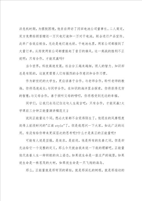 大学课前三分钟正能量演讲稿