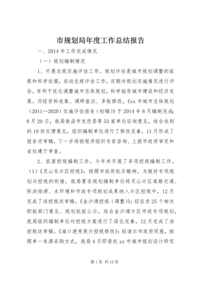 市规划局年度工作总结报告 (2).docx