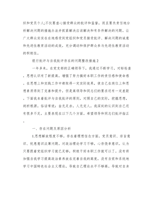 银行批评与自我批评存在的问题整改措施（精选4篇）.docx