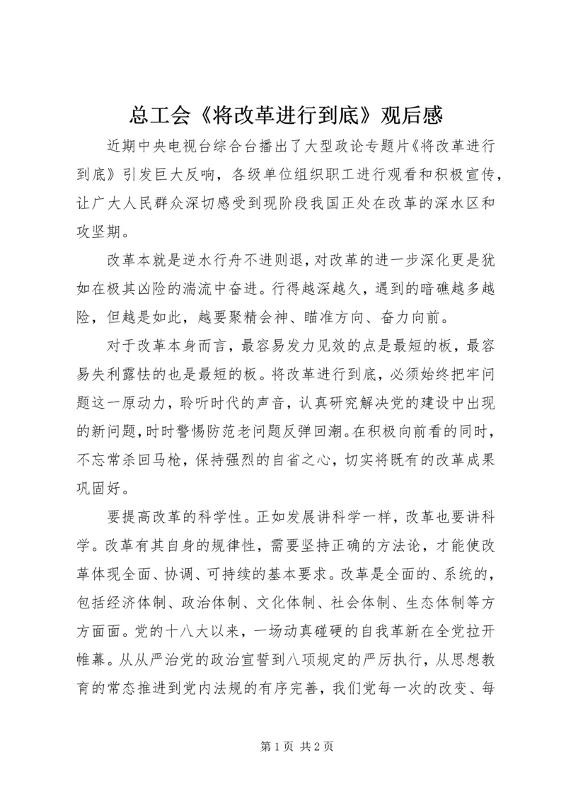 总工会《将改革进行到底》观后感.docx