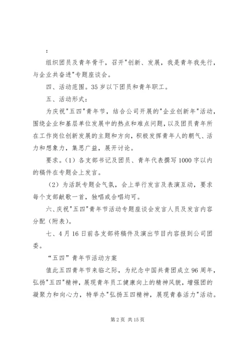 五四青年座谈会方案.docx