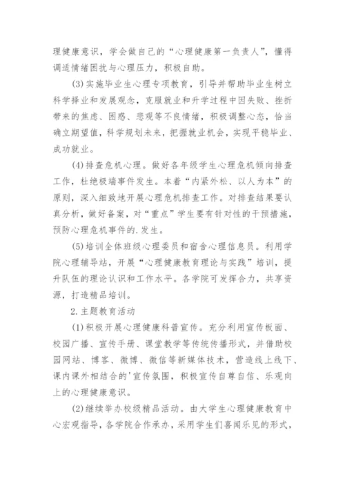 2024学校学生心理健康测评工作方案【18篇】.docx