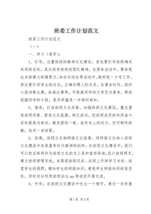 班委工作计划范文 (2).docx
