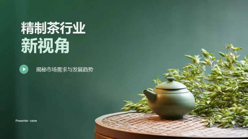 精制茶行业新视角