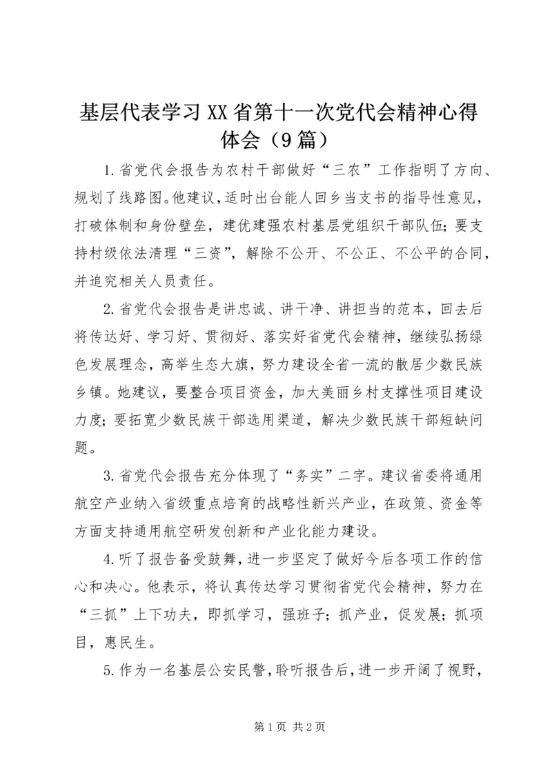 基层代表学习XX省第十一次党代会精神心得体会（9篇）.docx