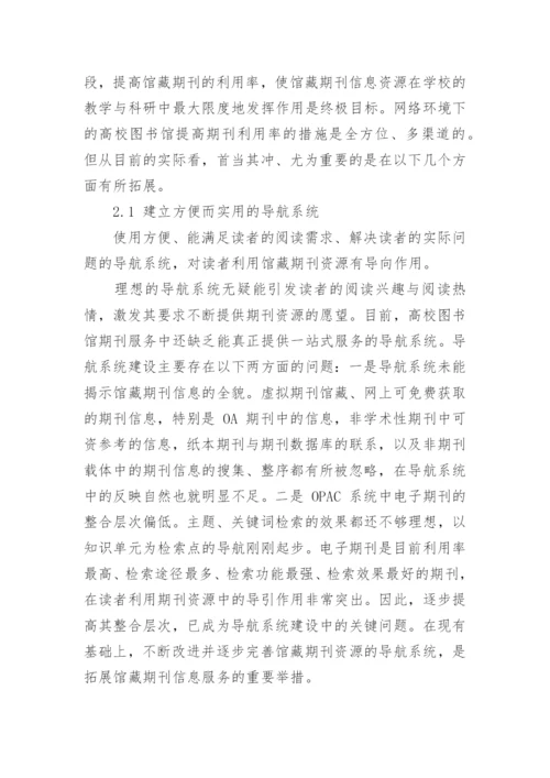 馆藏期刊资源的整合与服务拓展的论文.docx