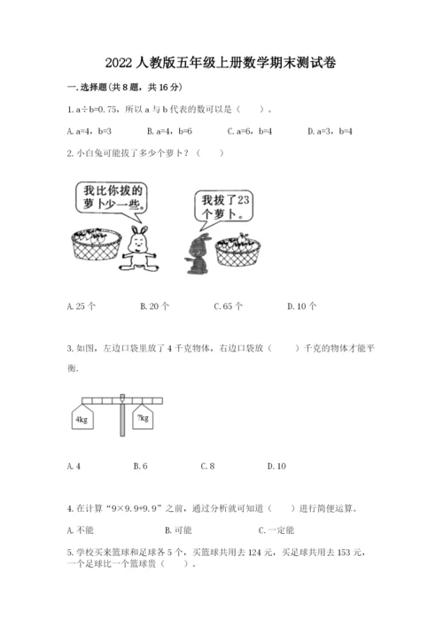 2022人教版五年级上册数学期末测试卷【典型题】.docx