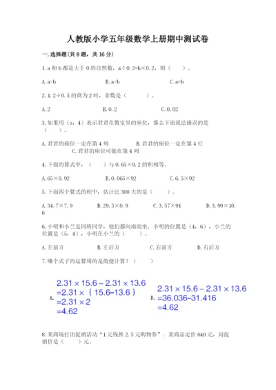 人教版小学五年级数学上册期中测试卷精品（典型题）.docx