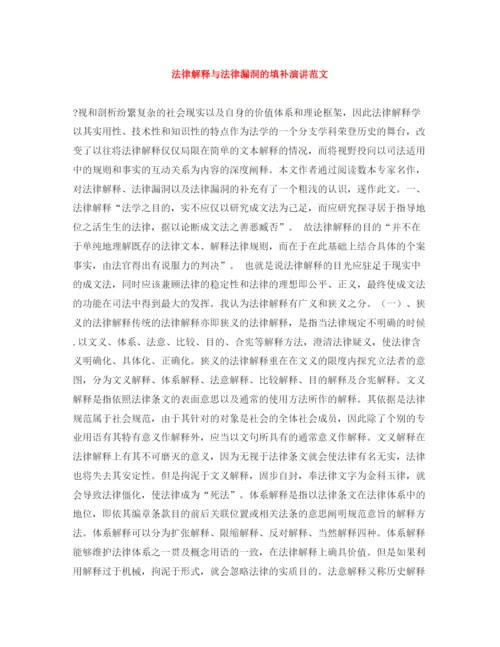 精编之法律解释与法律漏洞的填补演讲范文.docx
