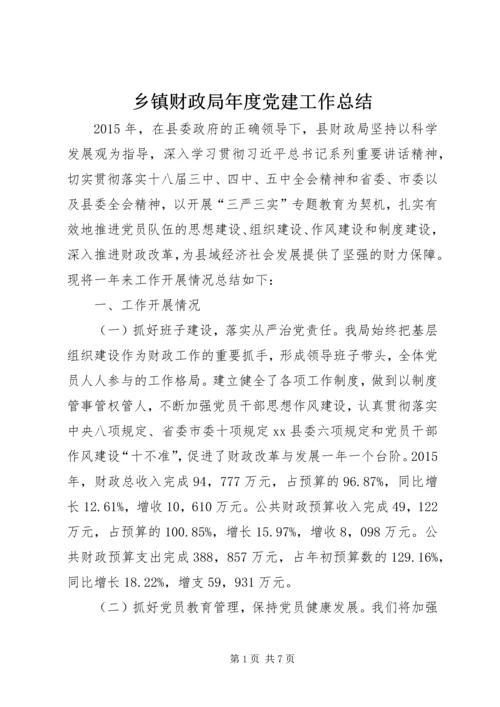 乡镇财政局年度党建工作总结.docx