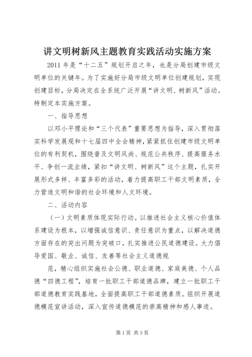 讲文明树新风主题教育实践活动实施方案 (2).docx