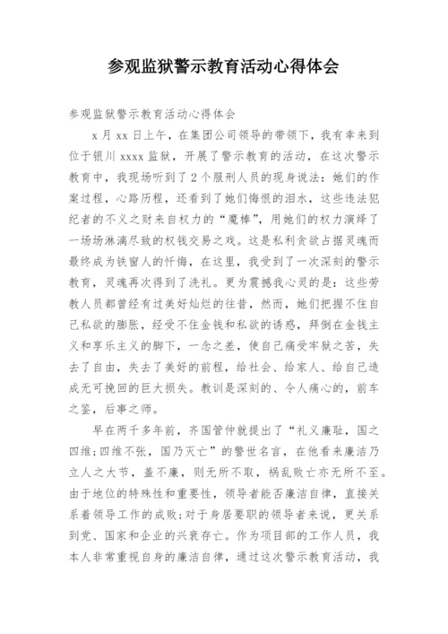 参观监狱警示教育活动心得体会_1.docx